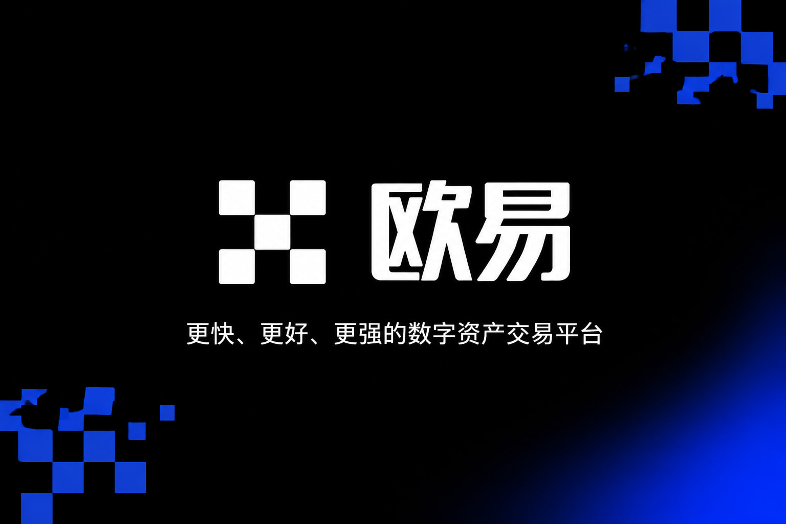 欧交易所app官方网站App展示